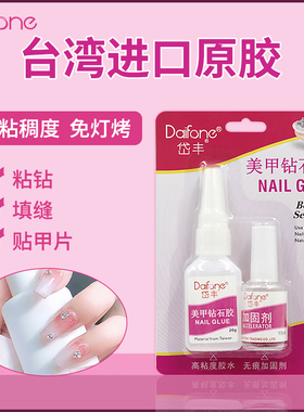 Daifone美甲饰品钻石胶粘指甲穿戴甲专用透明粘钻胶水免灯烤进口