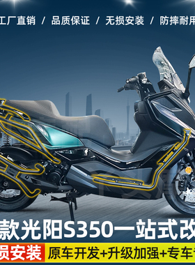 适用于25款光阳S350前后护杠保险杠排气后货架舒适靠背改装配件