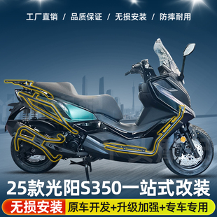 适用于25款光阳S350前后护杠保险杠排气后货架舒适靠背改装配件