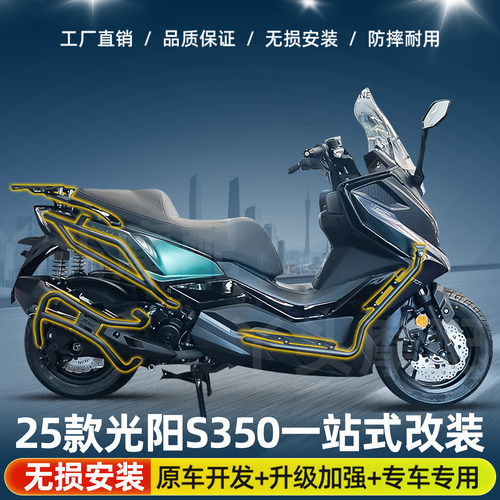适用于25款光阳S350前后护杠保险杠排气后货架舒适靠背改装配件