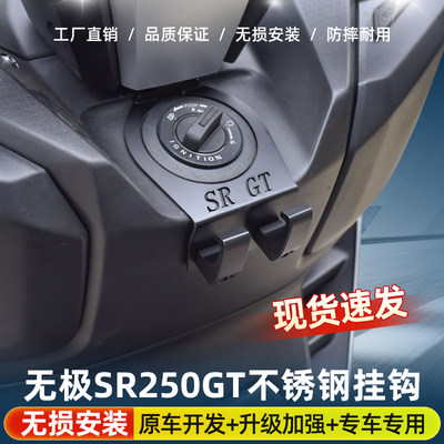 适用于隆鑫无极sr250gt改装挂钩304不锈钢置物通用头盔挂钩水杯钩