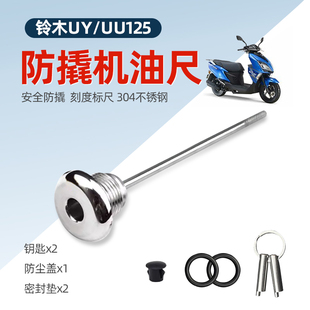 适合铃木UY/UU125改装防盗机油盖安全机油尺丽至 UE125不锈钢防盗