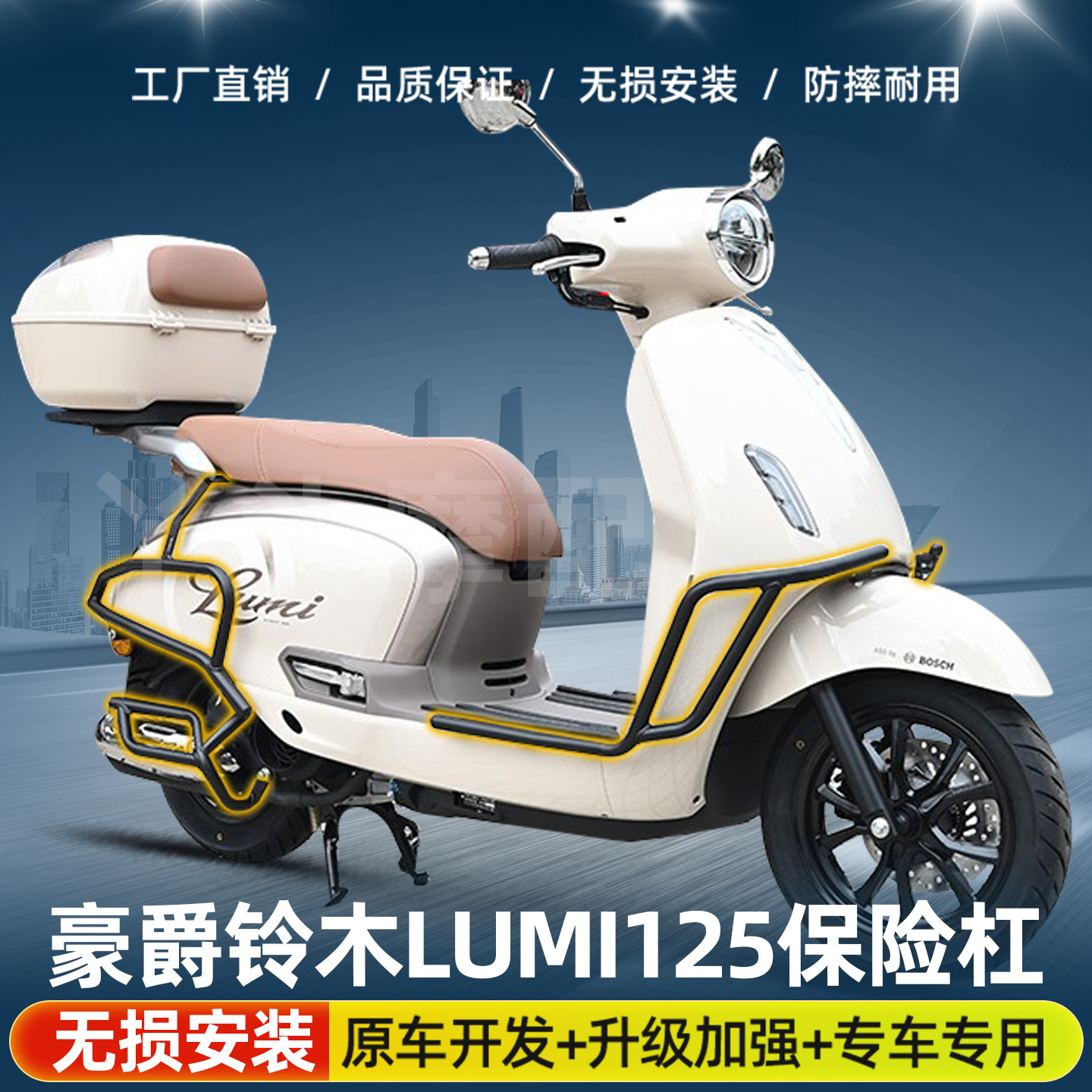 适用豪爵铃木LUMI125保险杠前后防摔排气管护杠白色防撞改装配件