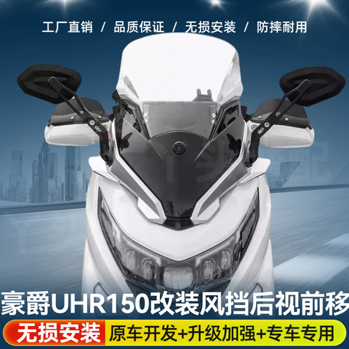 适用于豪爵UHR150改装风挡后视前移总成折叠后视镜带横杆风挡套件