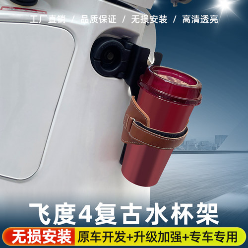 适合三阳飞度4改装水杯架复古水杯架FIDDLE4水壶架真皮水杯饮料架