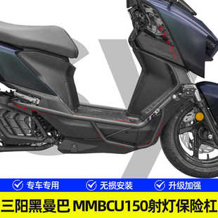 适用国产三阳MMBCU黑曼巴150/158改装保险杠碳钢台产进口射灯护杠