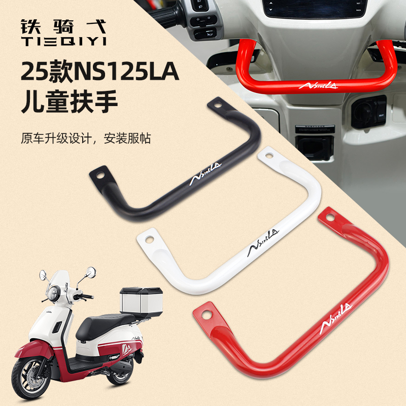 适用于25款 NS125LA儿童扶手摩托车手把配件原车升级设计改装牢固
