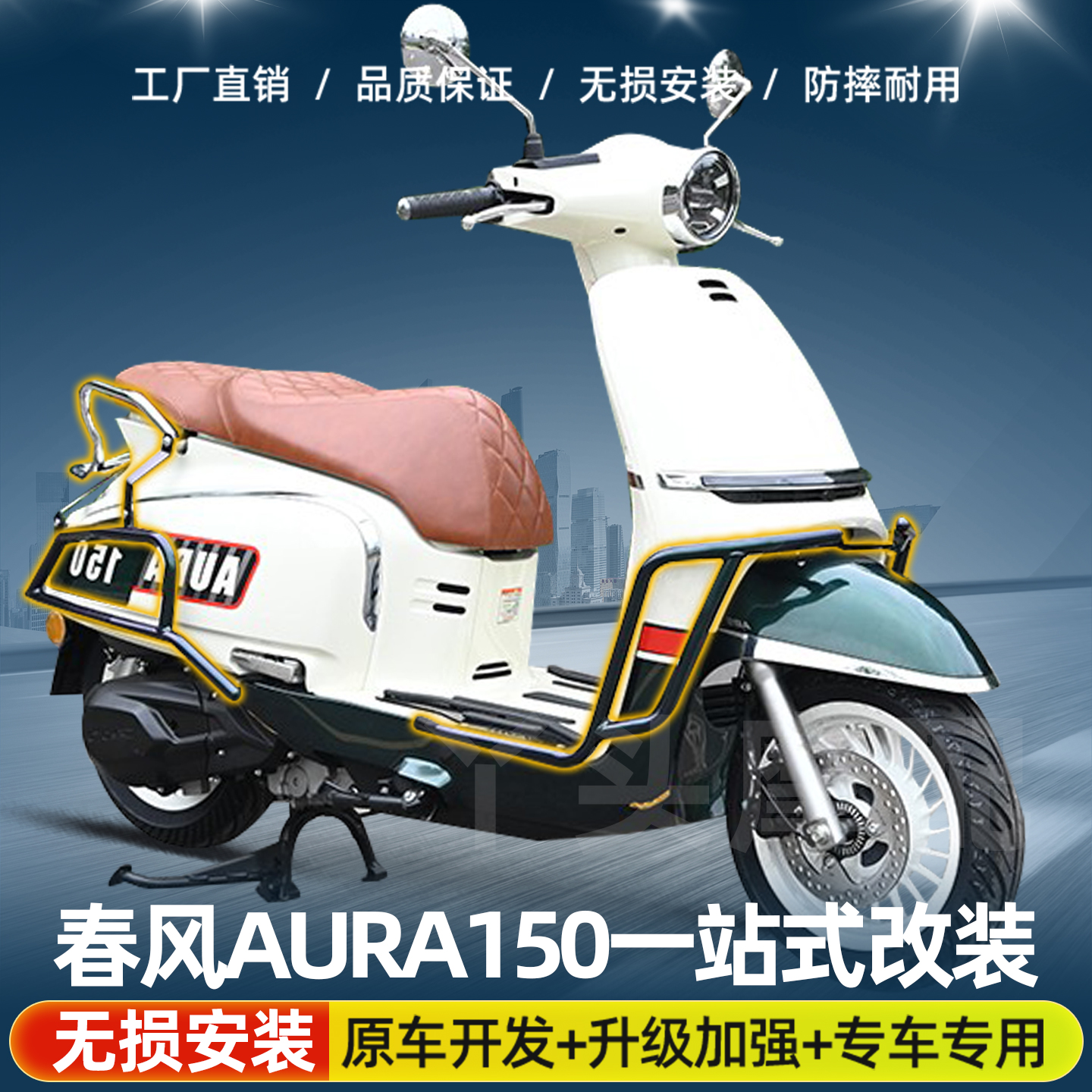 适用春风AURA150前后排气护杠全包围保险杠货架折叠靠背防摔改装