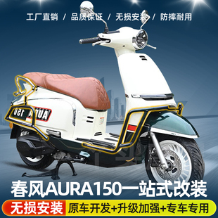 适用春风AURA150前后排气护杠全包围保险杠货架折叠靠背防摔改装