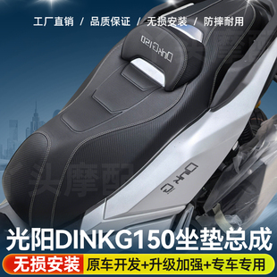 适用于光阳DinkG150坐垫降低座垫总成腰靠加软舒适专用皮垫改装件