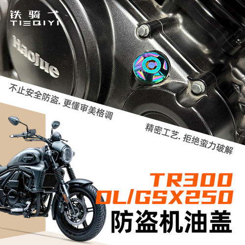 适用豪爵 TR300防盗机油盖铝合金摩托车防撬盖帽专车专用改装配件