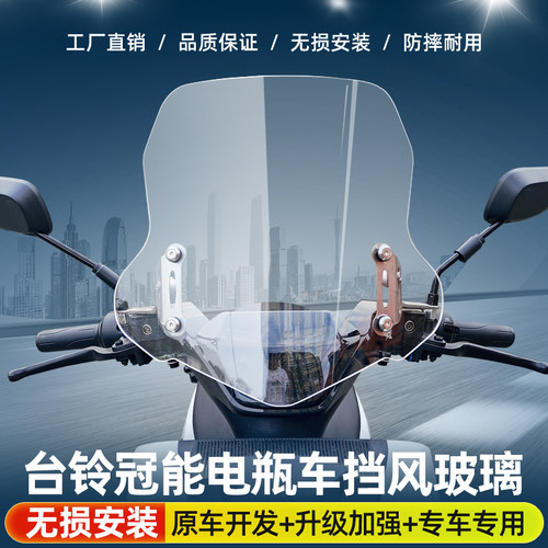 适用于台铃赤兔 苍穹 雷豹挡风板电动车改装前风挡挡风玻璃挡雨板