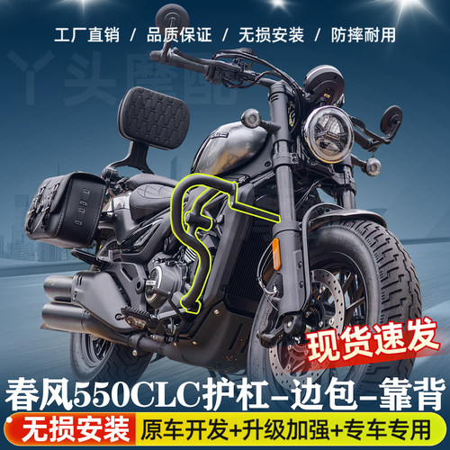 春风550CLC-C护杠改装件配件折叠靠背边包邮箱包前后货架厚保险杠
