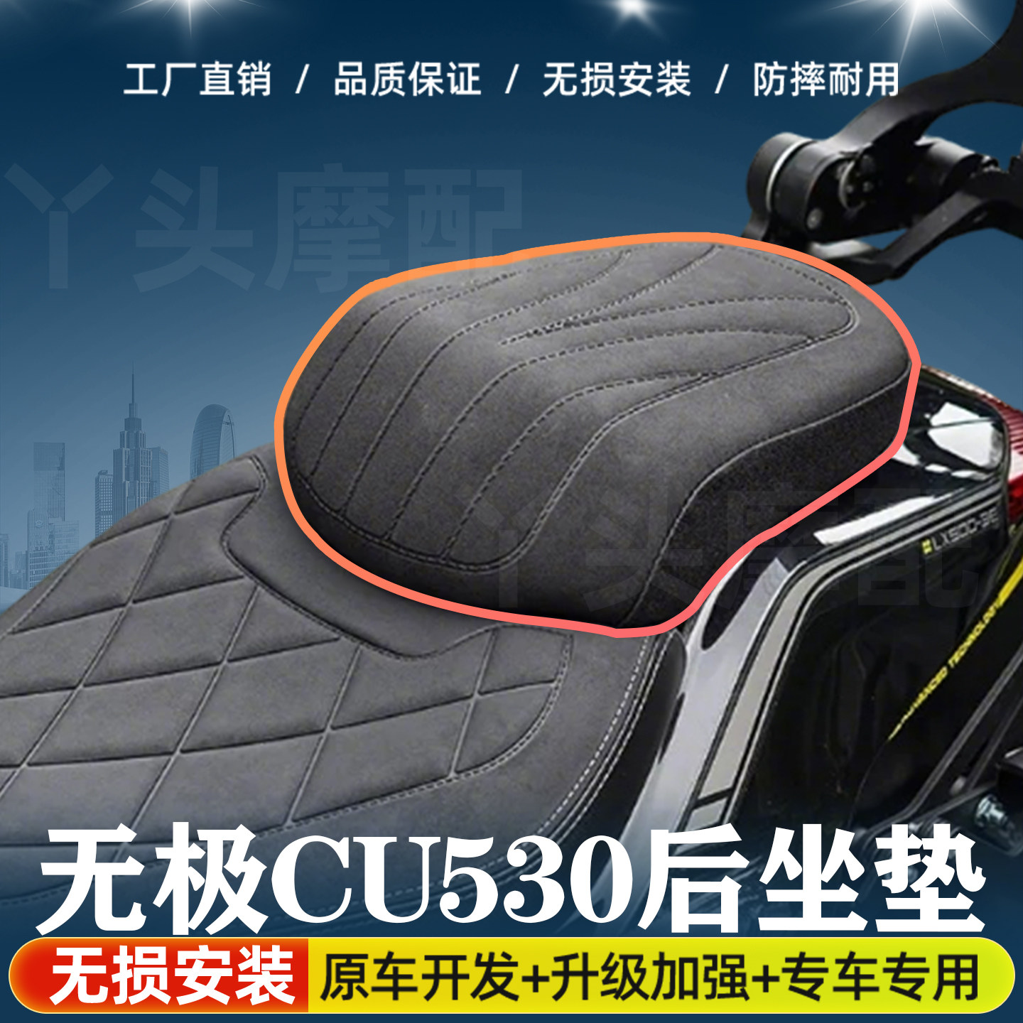 无极CU530改装后坐垫总成加厚加软加宽坐垫防水无损安装无需寄改