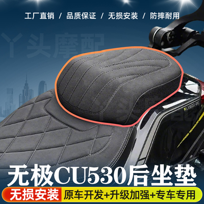 无极CU530改装后坐垫总成加厚加软加宽坐垫防水无损安装无需寄改
