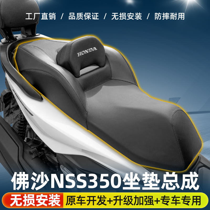适用于本田佛沙NSS350改装大沙发皮革坐垫总成降低高度腰靠大包裹