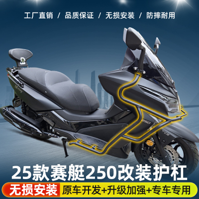 适用于光阳赛艇250护杠19-25款防摔保险杠CK250T-10尾架改装配件