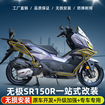 适用于26款无极翼龙SR150R前后保险杠防摔护杠排气管护杠尾架改装