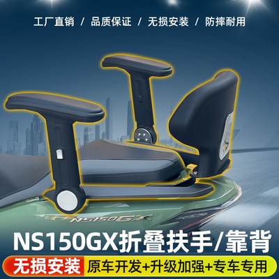适用 NS150GX改装折叠扶手后座可升降扶手加宽靠背后腰靠配件