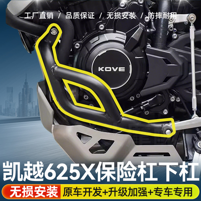 适用于凯越625X保险杠改装防摔下护杠保护杠倒地保护杠改装配件
