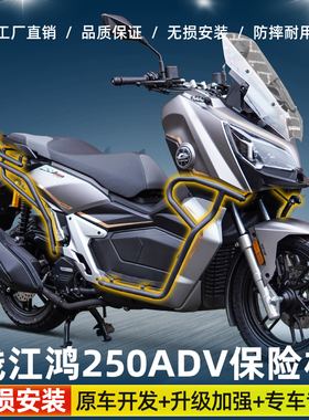 适用钱江鸿250ADV/150ADV摩托车保险杠护杠防摔杠后货架配件专用