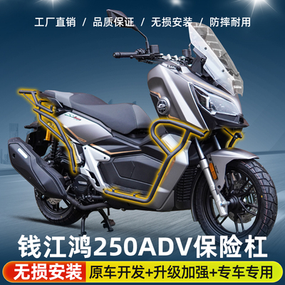 适用钱江鸿250ADV/150ADV摩托车保险杠护杠防摔杠后货架配件专用