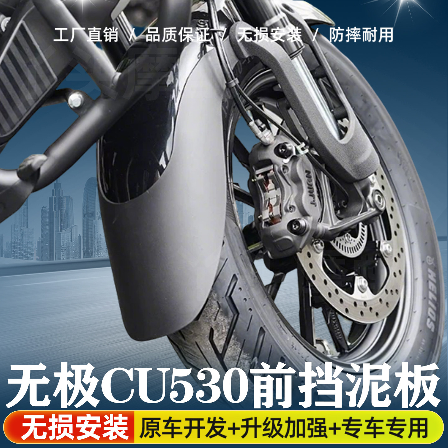 适用摩托车无极CU530前挡泥板前泥瓦盾加长挡泥板挡水板无需打孔