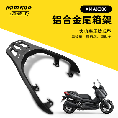 适用于雅马哈摩托车XMAX300铝合金加强加厚后货架尾箱架尾翼支架