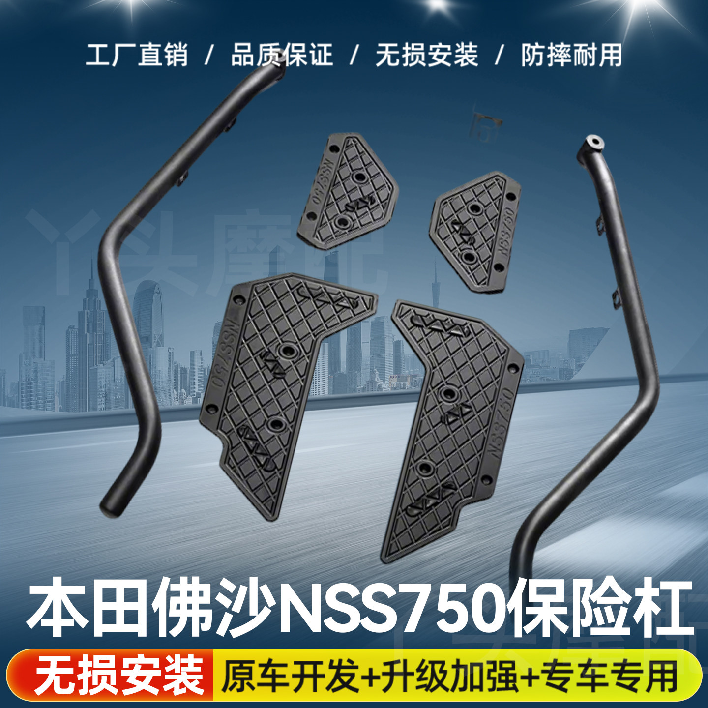 适用于本田佛沙NSS750保险杠射灯支架防滑脚踏带防摔护杠一体配件