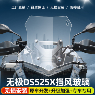 适用于无极DS525X专用前挡风改装前风挡加高加宽前挡风板配件