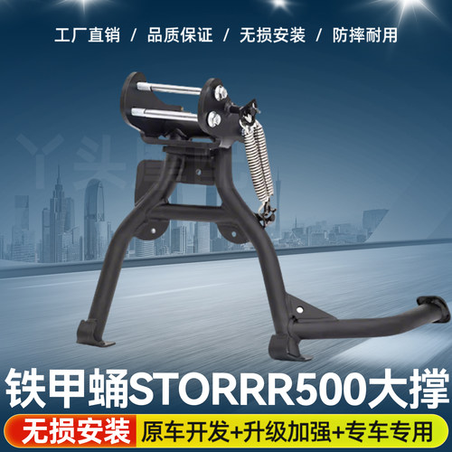摩托车大撑主站架专车专用轻松起车稳固支撑铁甲蛹Storrr500中撑