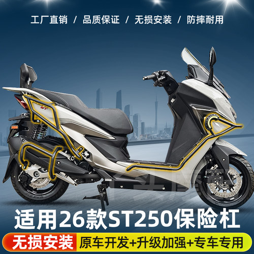 适用于26款光阳ST250前后保险杠防摔护杠排气管护杠尾架货架改装
