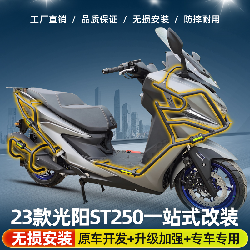 适用23款光阳ST250护杠防摔保险杠排气杠折叠靠背后货架改装配件
