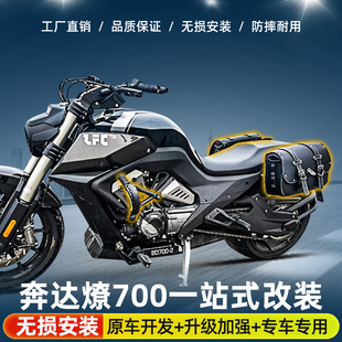 适用于奔达燎700pro护杠LFC700防摔保险杠快拆边包防水侧包改装件