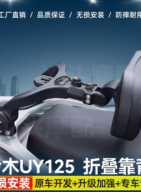 适用于铃木UY125踏板车铝合金后靠背靠腰托伸缩折叠靠背货架