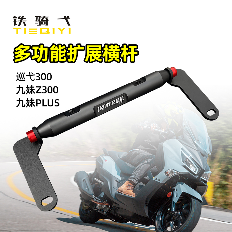 巡弋300九妹z300横杆导航扩展杆