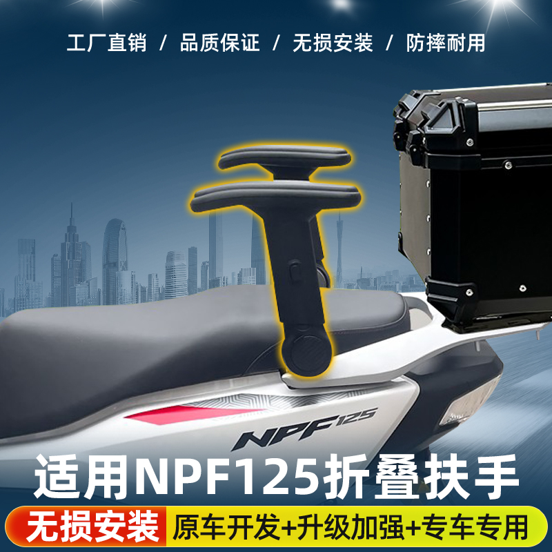 适用NPF125改装后座折叠扶手升降儿童扶手无损安装摩托车骑行配件