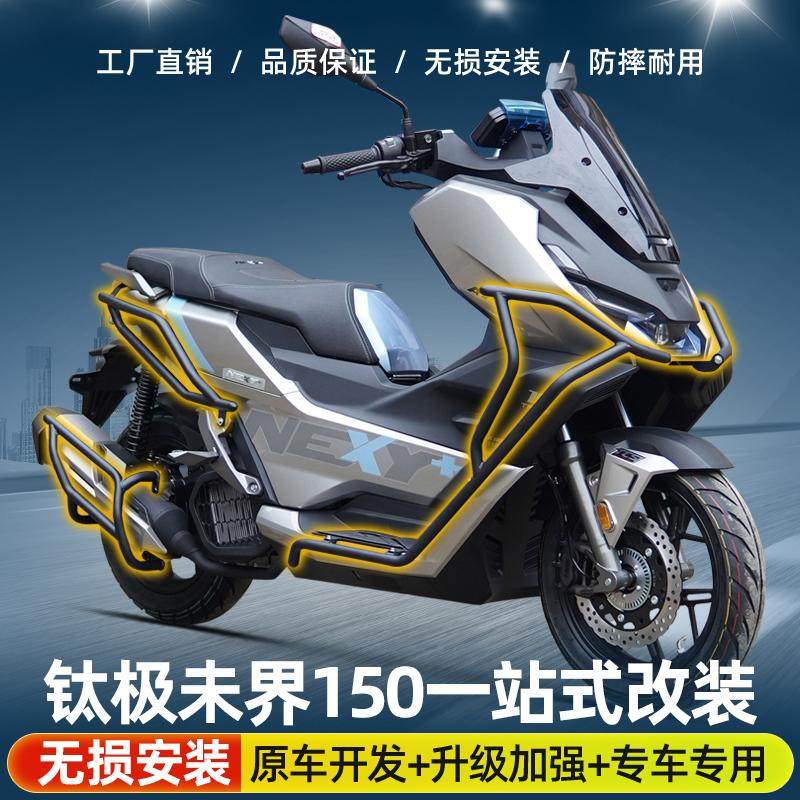 适用钛极NEXY+未界150保险杠防摔前护杠排气杠后货架铝合金脚踏板