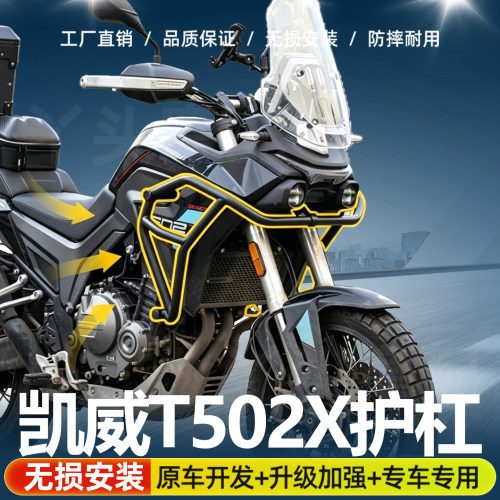 适用于凯威T502X摩托车保险杠加粗专车专用护杠防摔杠防摔护杠