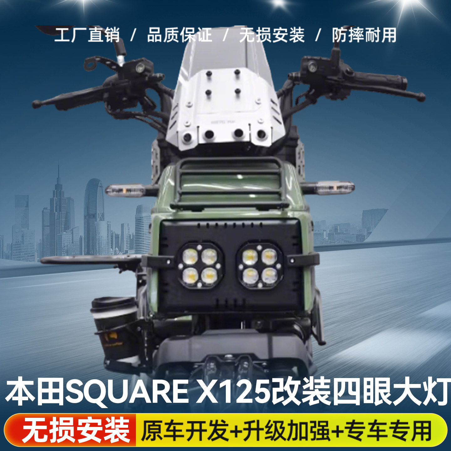适用本田Square X125改装四眼大灯LED高亮透镜射灯远近光辅路配件