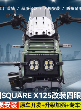 适用本田Square X125改装四眼大灯LED高亮透镜射灯远近光辅路配件