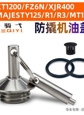 适用于雅马哈防撬机油盖XT1200/FZ6N/XJR400不锈钢R1/R3/MT10配件