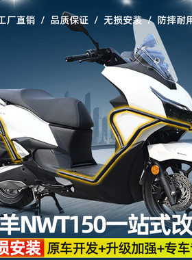 适用五羊本田NWT150护杠前后保险杠摩托车排气管防摔防撞改装配件