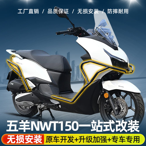 适用五羊本田NWT150护杠前后保险杠摩托车排气管防摔防撞改装配件