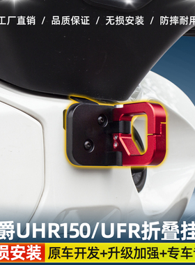 适用豪爵UHR150/UFR150铝合金折叠置物挂钩304不锈钢通用头盔挂钩