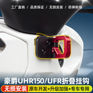 适用豪爵UHR150/UFR150铝合金折叠置物挂钩304不锈钢通用头盔挂钩