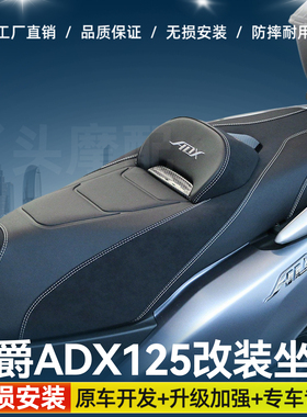 适用豪爵ADX125摩托车降低坐垫腰靠垫座垫坐垫总成改装配件降低