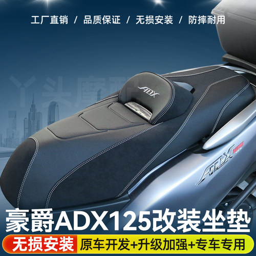 适用豪爵ADX125摩托车降低坐垫腰靠垫座垫坐垫总成改装配件降低