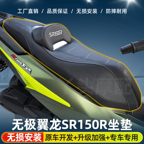 适用于无极翼龙SR150R摩托车降低坐垫改装防水专用海绵座垫总成