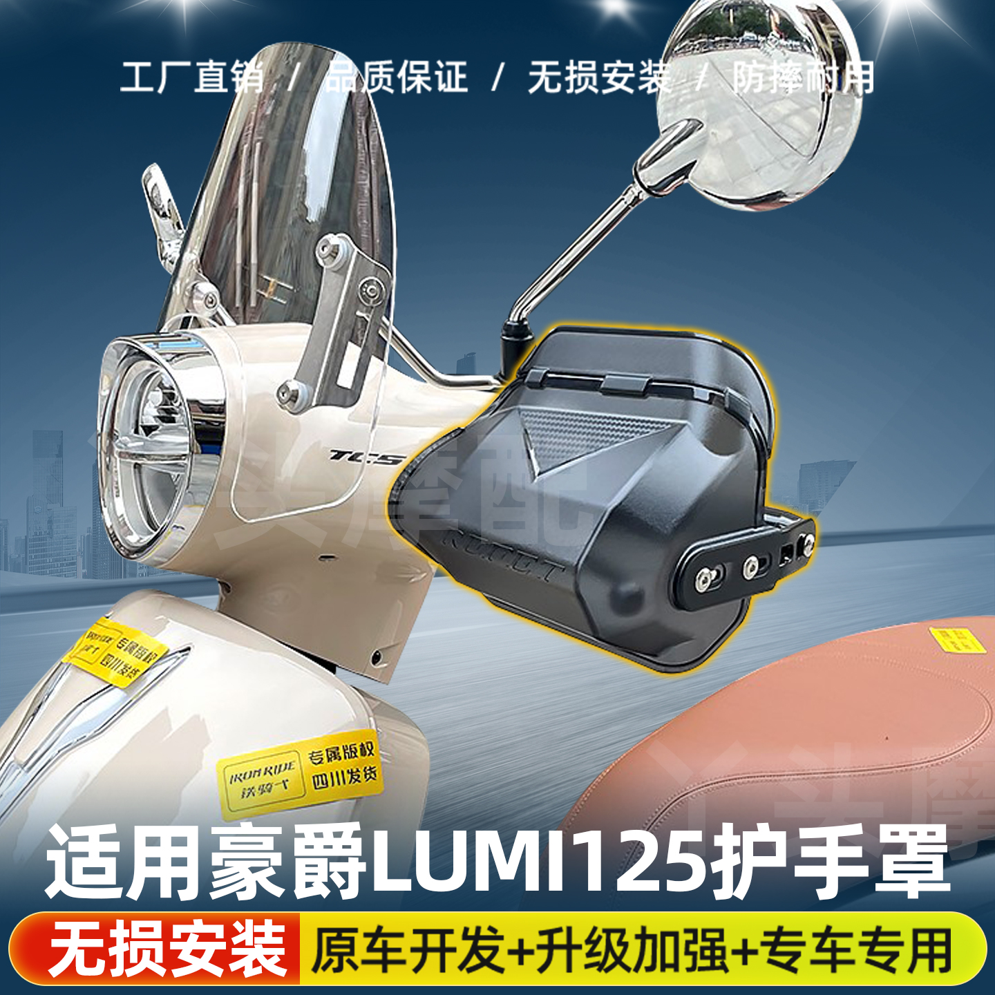 适用于 豪爵LUMI125护手罩摩托车前挡风高强度PC手把防风挡雨配件